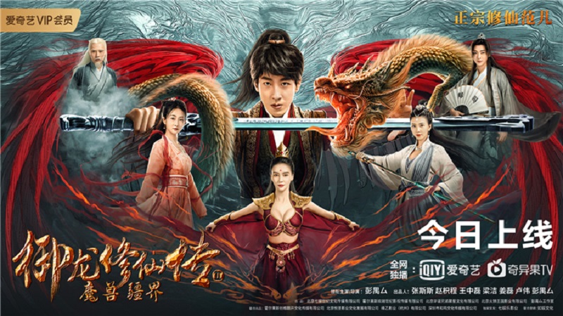 Ngự Long Tu Tiên Truyện 2: Vương Quốc Ma Thú (2021)